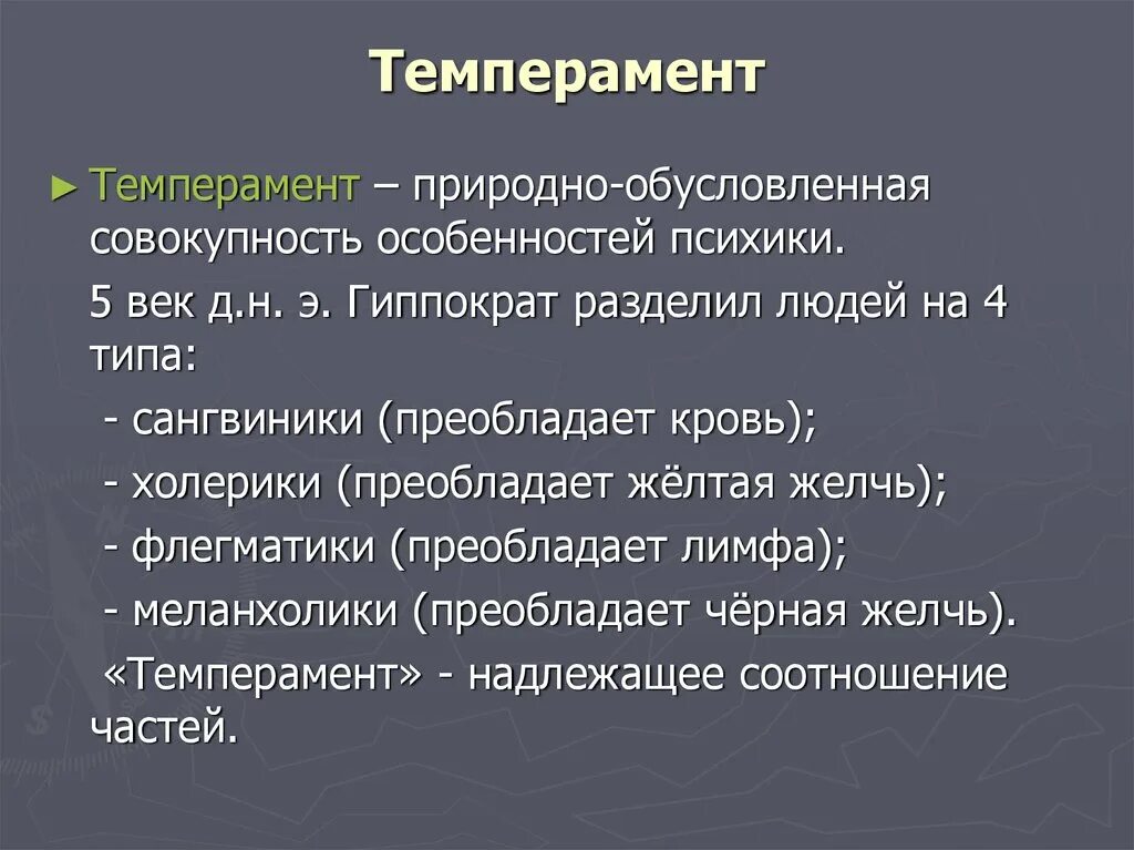 Природно обусловленных свойств. Теории личности презентация. Темперамент это природное обусловленное. Холерик желчь сангвиник кровь. Темперамент желчь.