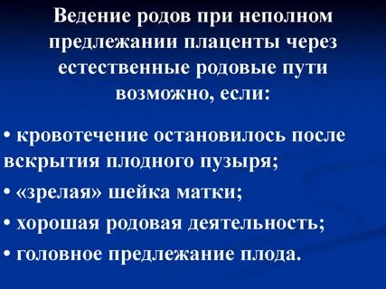 Роды через естественные родовые пути