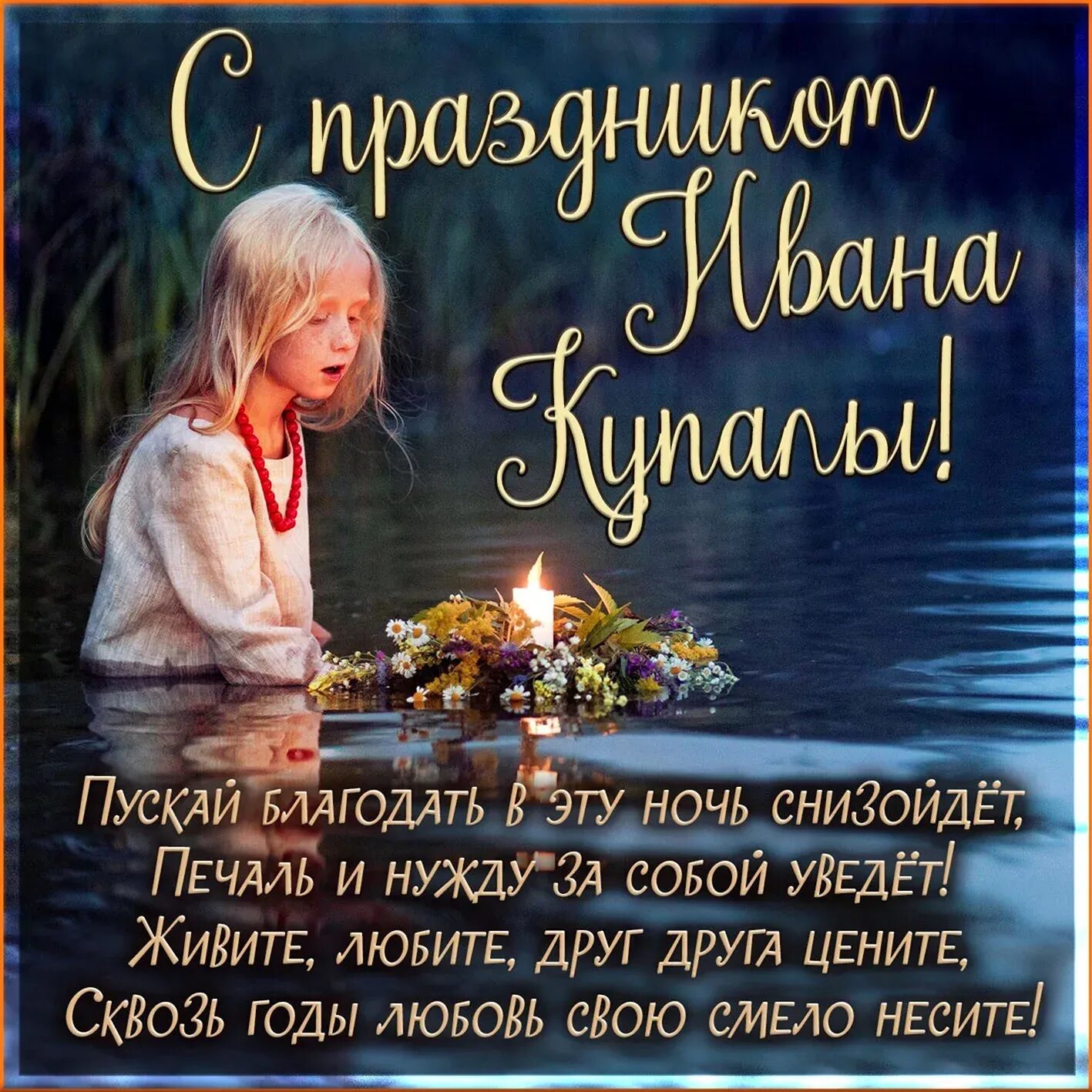 Поздравление с ивана купала картинки. С днем купалы поздравления. Поздравление с ивана купала картинки. С праздником ивана купала поздравление. С праздником ивана купала.
