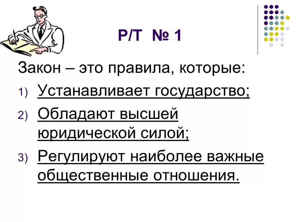 Закон это правила которые устанавливает государство 2 и 3. Закон. Закон это правила которые устанавливает государство. Закон это правило которое.