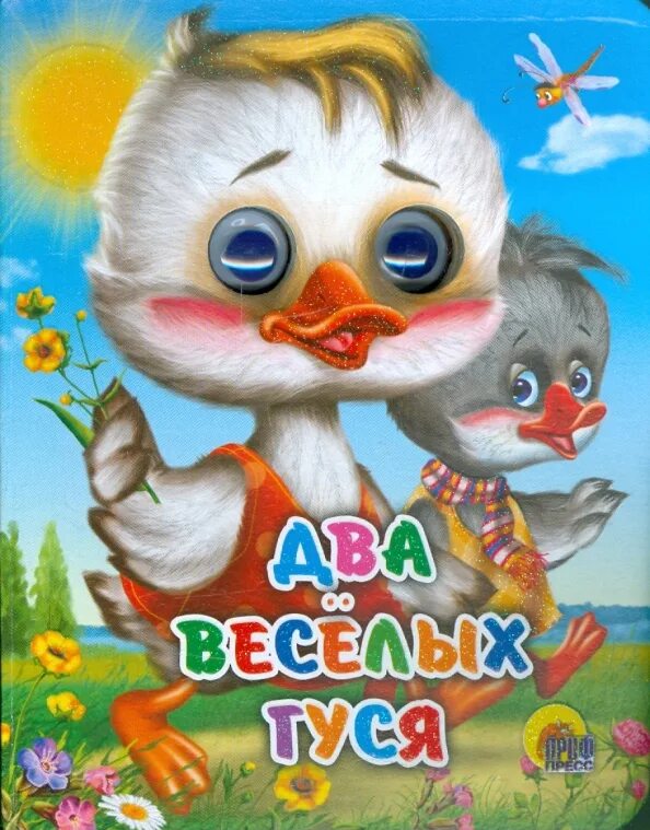 Два гусенка. Два веселых гуся. книжка два веселых гуся. два веселых гуся книга. веселые гуси.