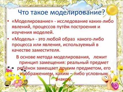 Моделирование как средство развития речи