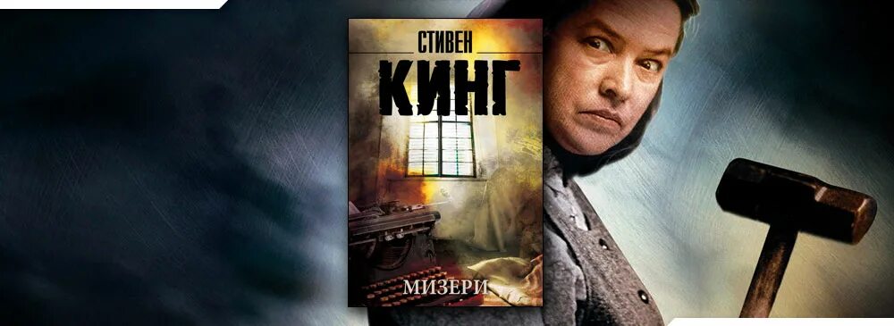 Мизери книга читать. Мизери книга читать