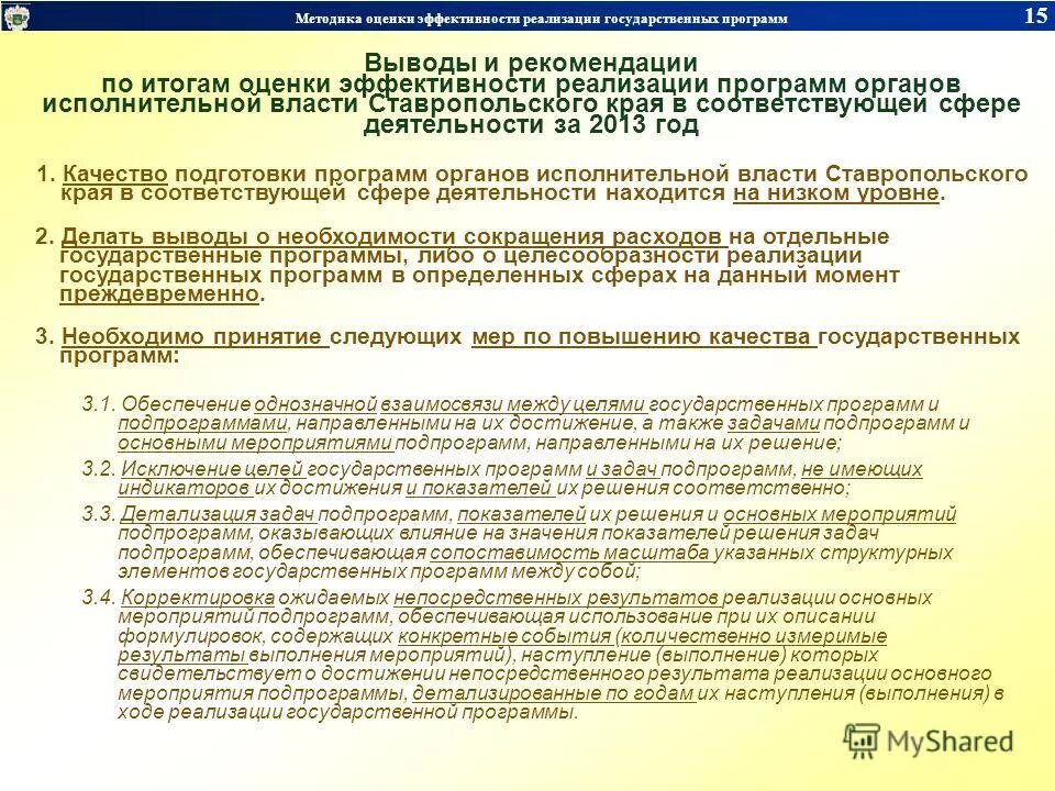 государственные программы ставропольского края. эффективность госпрограммы. органы исполнительной власти ставропольского края. министерство финансов ставропольского края. порядок формирования региональных программ.