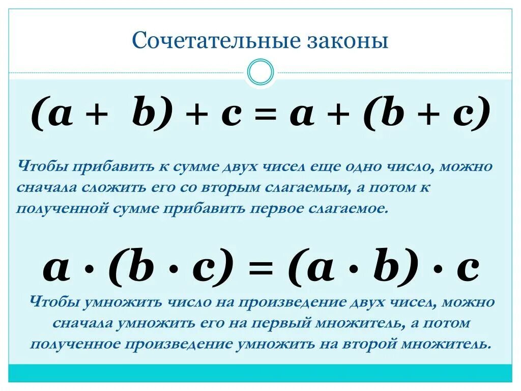 Плюс б умножить на ц равно. Сочетательный закон. Математические законы. Сочетательный закон сложения. Законы сложения в математике.