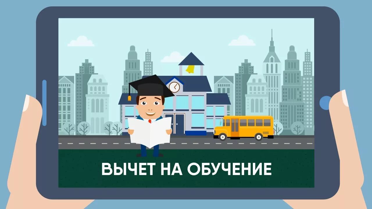 Налоговый вычет за обучение составляет. Вычет на обучение. налоговый вычет на обучение. налоговый вычет за образование. социальный вычет на обучение.