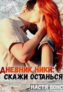 Дневники ники читать