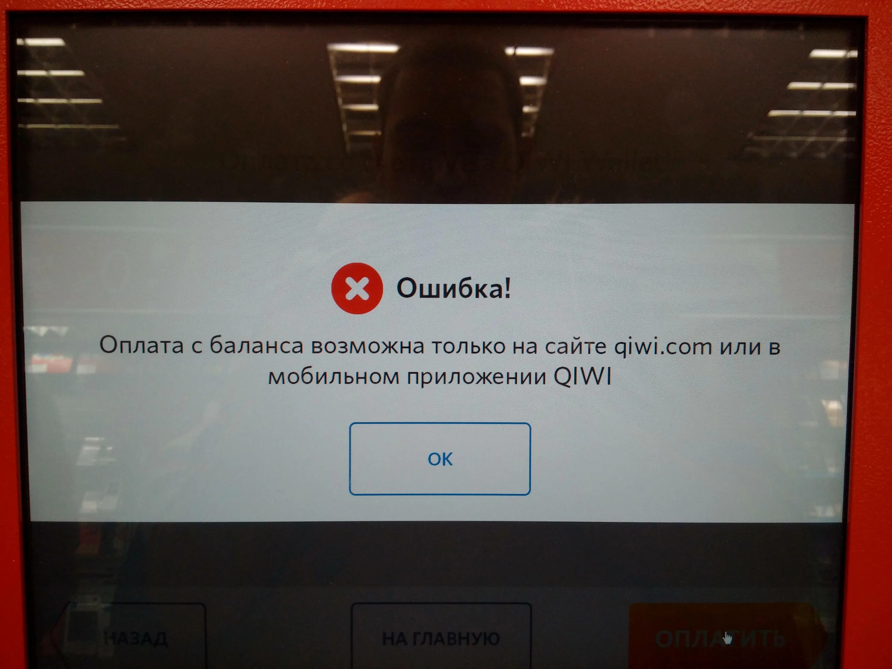 Проблемы терминалов. Ошибка платежа. Ошибка оплаты киви. Ошибка платежа QIWI. Скрин ошибки платежа.