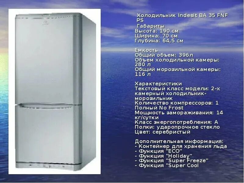 Сколько весит двухкамерный холодильник. Габариты холодильника индезит двухкамерный. ширина холодильника индезит. индезит холодильник 3-х камерный.