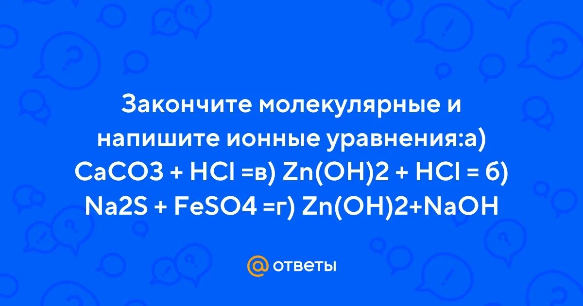 Составить ионное уравнение caco3 hcl. Составить ионное уравнение caco3 hcl