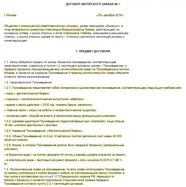 Произведения созданные по заказу договор. Произведения науки литературы и искусства. Создавшим произведения науки, литературы и искусства. Произведения созданные по заказу договор. Договор авторского заказа пример.