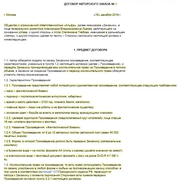 Суть договора авторского заказа. Договор авторского заказа. Договор авторского заказа пример. Договор об авторском праве образец. Договор авторского заказа форма договора.