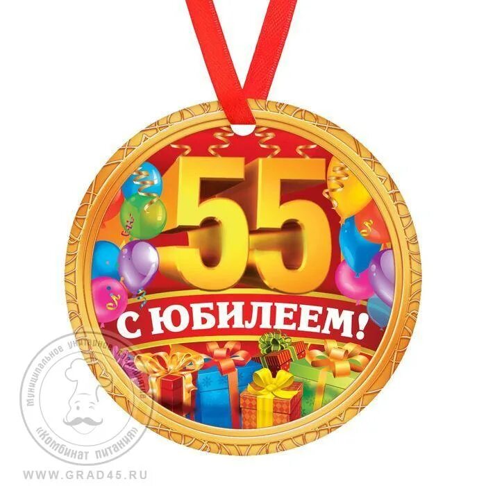 Медаль 55 лет. Медаль с юбилеем. Медаль с юбилеем 55 лет женщине. Медаль 55 лет мужчине. Юбилей школы 55