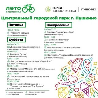 Пушкино парк афиша на завтра