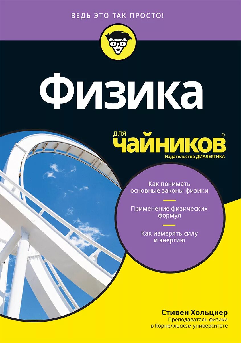 Перельман занимательная физика книга 2. Книга физика. Простая физика книга. Простая физика книга. С в физике.