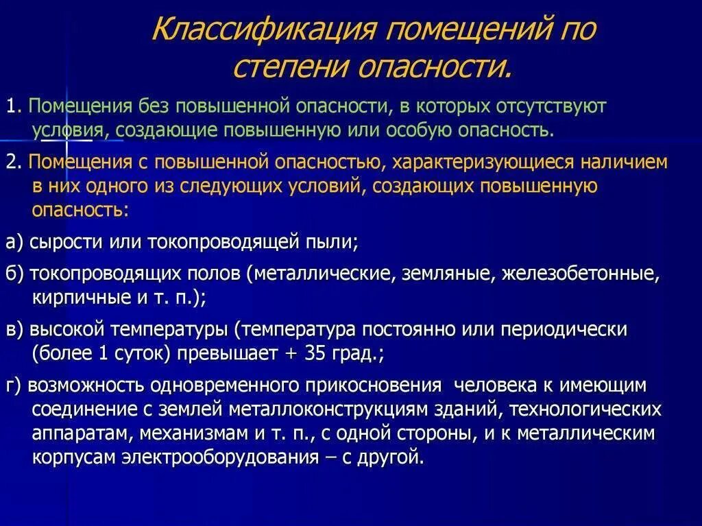 Классификация электроустановок и помещений по степени опасности. Классификация помещений по опасности поражения электрическим током. Классификация помещений по степени поражения электрическим током. Помещения по степени опасности.