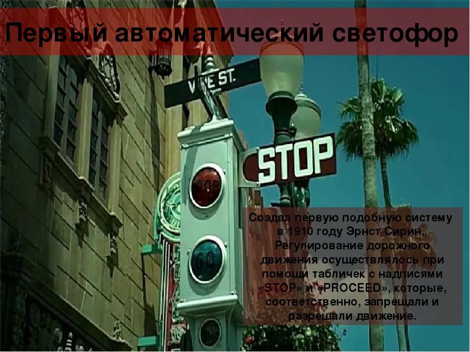 В каком городе установили первый светофор. Эрнст сиррин светофор. первый электрический светофор 1914. первый светофор в лондоне. первый автоматический светофор.