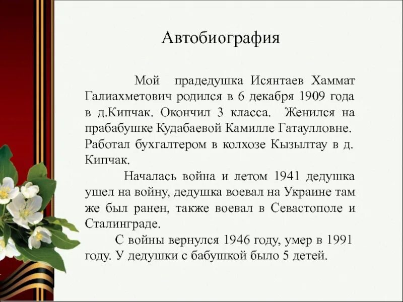 Автобиография бывшего. Автобиография. моя автобиография. мой прадедушка. автобиография моей семьи пример.