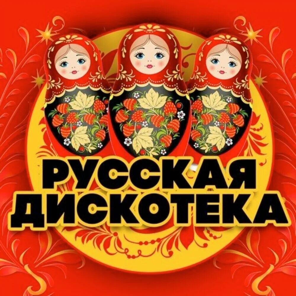 Русская дискотека. Сборник русская дискотека. Русская дискотека 80. Русская дискотека 80-90-х. Русское веселое мп3