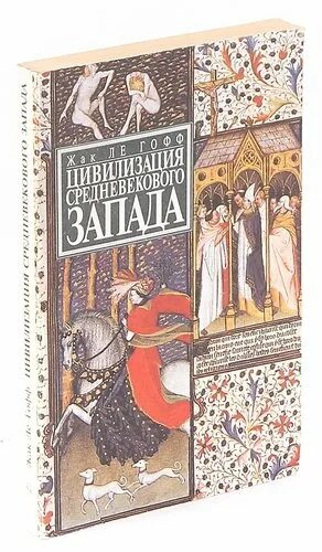 Ле гофф цивилизация средневекового запада. Жак ле гофф цивилизация средневекового. ж ле гофф цивилизация средневекового запада. цивилизация средневекового запада книга. ле гофф цивилизация средневекового запада купить.
