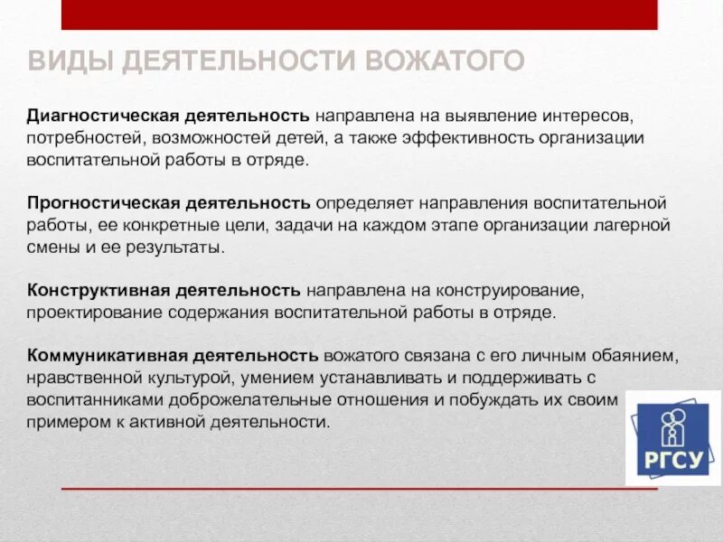 Виды деятельности вожатого. Направления работы вожатого. Характеристика основных видов деятельности вожатого. Цель деятельности вожатого. Результат данной деятельности направлен на