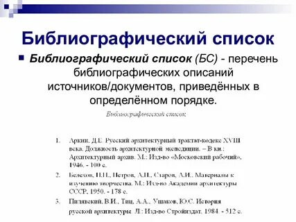 Как писать библиографический список