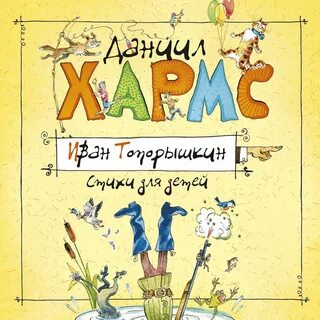 Д хармс врун