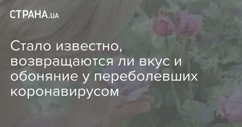 Ковид возвращается обоняние