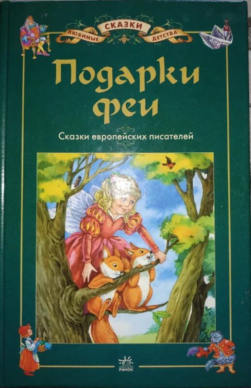 Сказки европейских писателей. Подарок феи отзывы