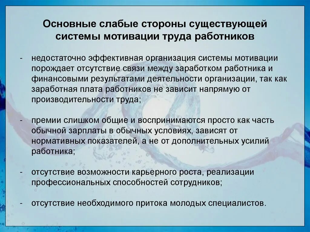 Анализ мотивация в организации. Стороны мотивации. Сильные стороны мотивации. Стльные и слабые стороны системы мотивацииперсонала. Слабые стороны мотивации.