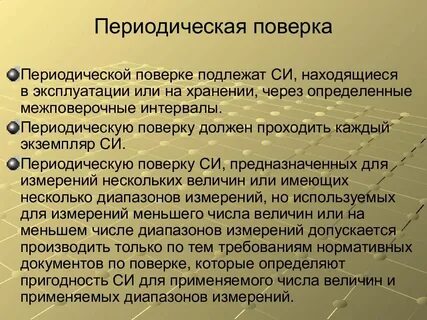 Обязательная поверка средств измерений