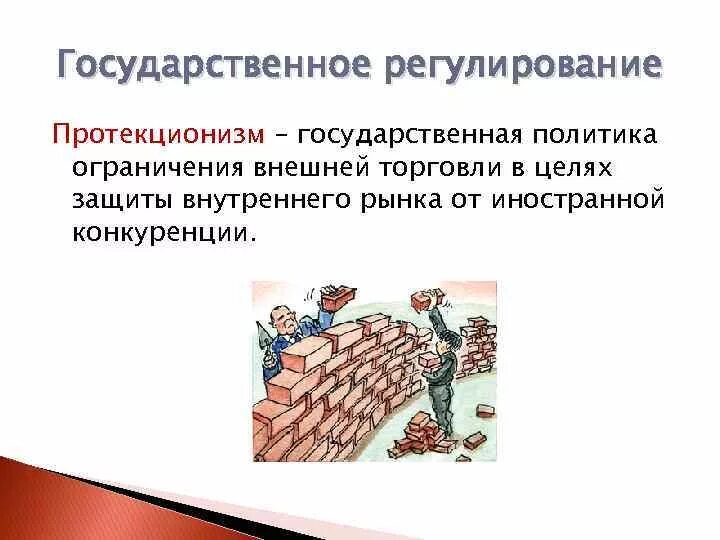 Регулирование внешней торговли и протекционизм кратко. Протекционизм в торговле. Политика протекционизма. Меры государственного регулирования внешней торговли. Государственная политика в международной торговли