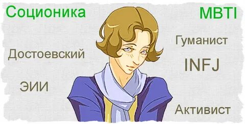Достоевский соционика