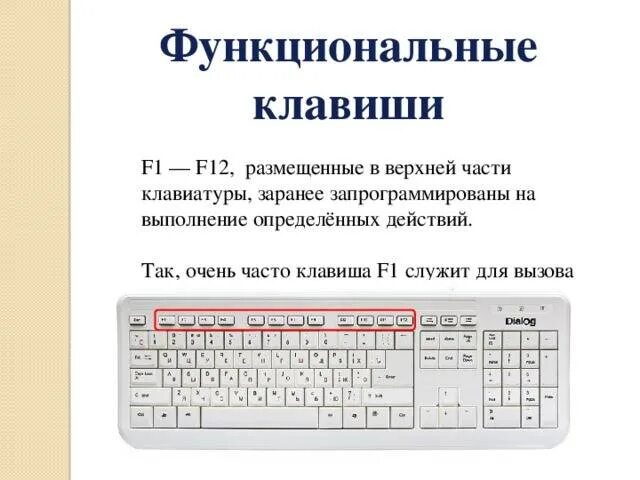 Не работают клавиши f. F1 f12 функциональные клавиши. Назначение клавиш f1-f12. Функциональные клавиши f1-f12 на компьютере?. Клавиатура f1 f12 расшифровка.