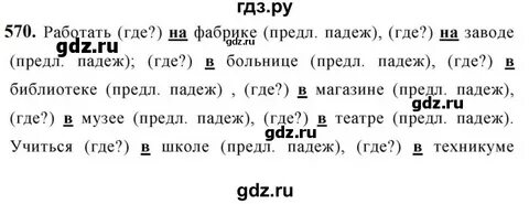 Русский язык 5 класс учебник упражнение 570