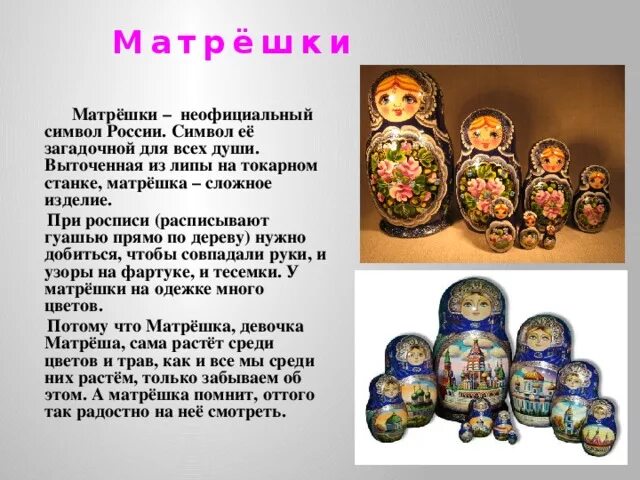 Какая игрушка символ россии. Матрешка символ России. Неофициальные символы России. Негосударственные символы России Матрешка. Неофициальные символы России для детей.