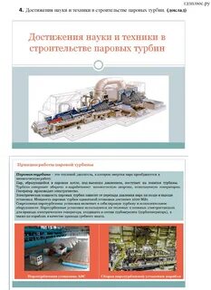 Достижение науки техники в строительстве паровых турбин