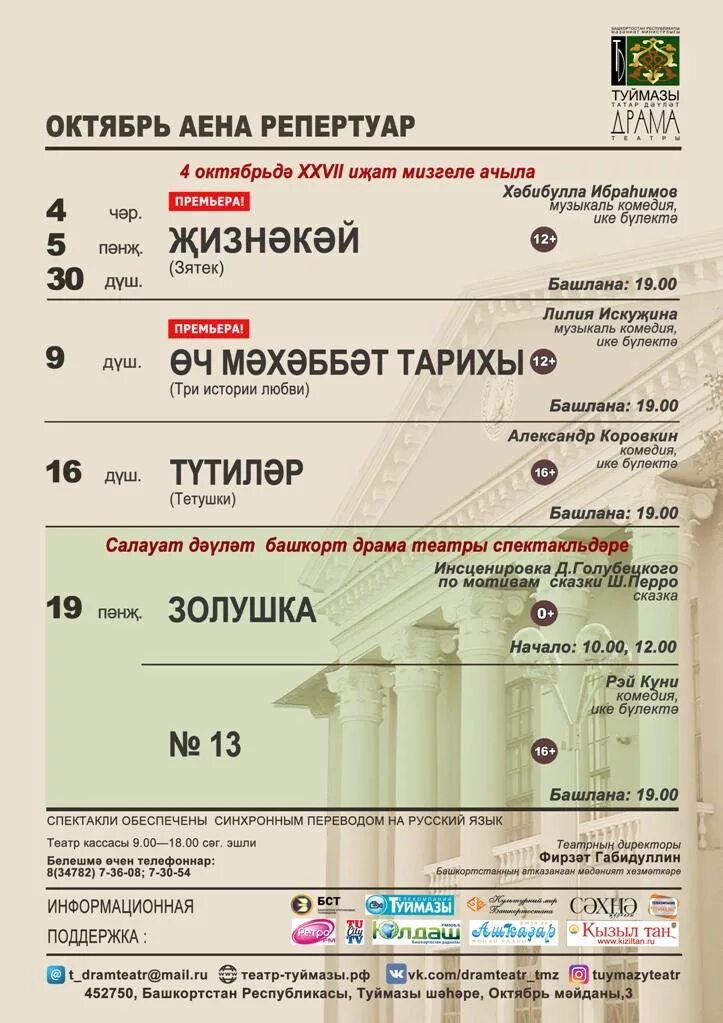 Билеты супер 8 туймазы. Туймазинский государственный татарский драматический театр. туймазинский драматический театр афиша. драмтеатр туймазы. туймазы татарский драматический театр афиша.