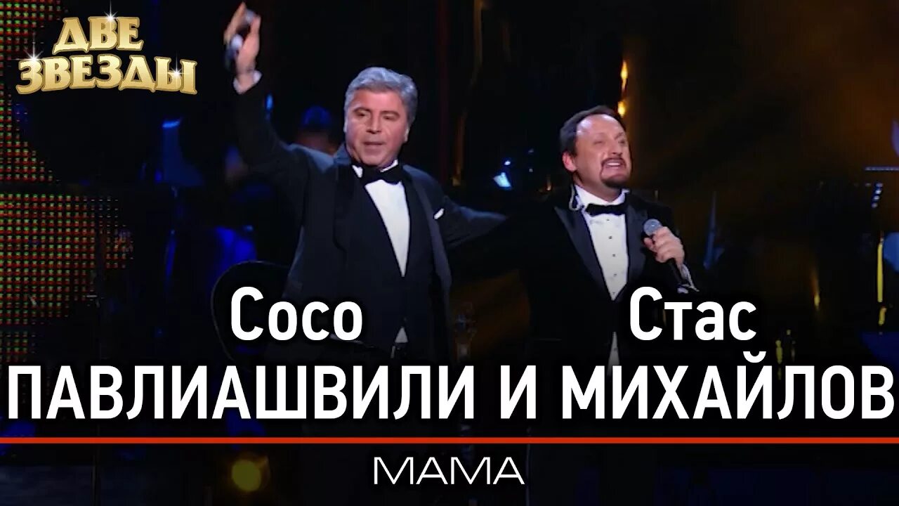 Михайлов мама mp3. Павлиашвили шоу дуэты.