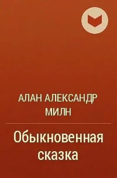 Обыкновенная сказка милн. Обыкновенная сказка. Обыкновенная сказка милн. Обыкновенная сказка. Обыкновенная сказка милн.