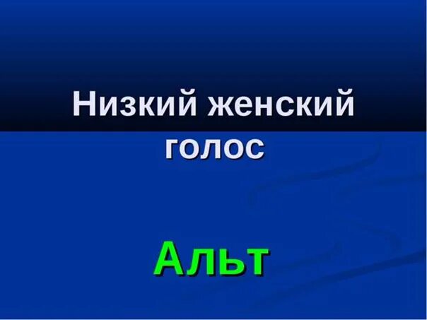 Альт это какой голос. Низкий женский голос. Альт голос женский. Альт тембр голоса женский.