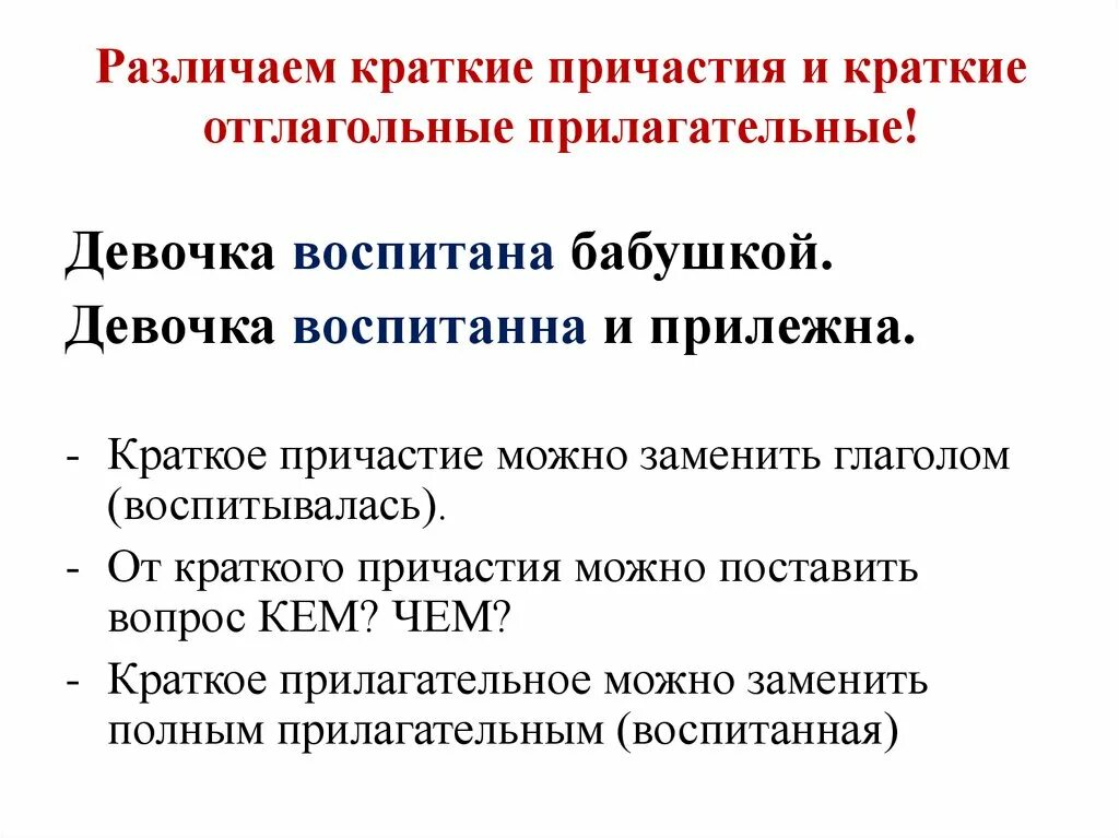 Полное и неполное причастие. Краткое Причастие и отглагольное прилагательное отличия. Как отличить краткие прилагательные от причастий. Отличие отглагольных прилагательных от причастий таблица. Отличия отглагольных прилагательных от причастий схема.