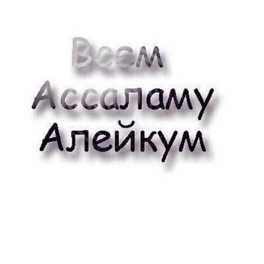 Рахматулла баракату. Ассалам алейкум. Всем Ассаламу алейкум. Алейкум АС Салам. Стикер Салам алейкум.