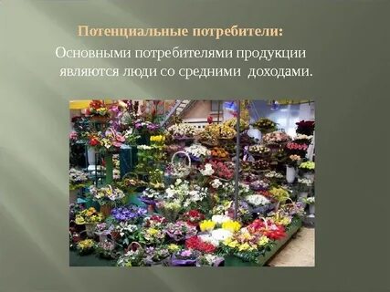 Свойства цветочной