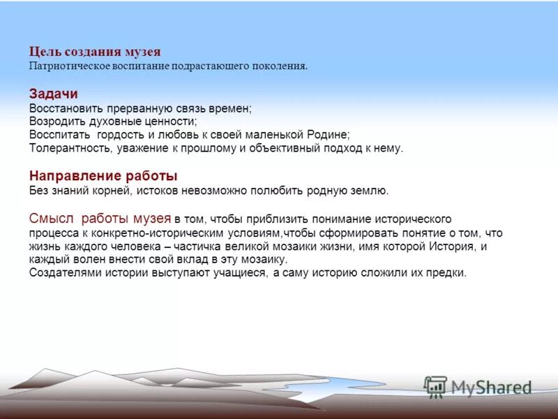 Прервалась связь времен. Цель создания музея. Цели патриотического музея. Связь прервана.