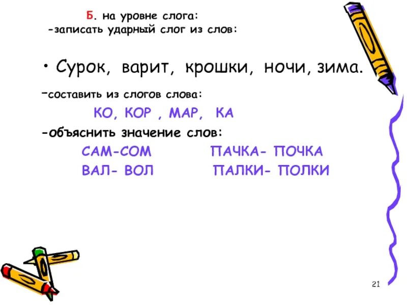 Третий слог ударный в слове. Составление слов из ударных слогов. Три слога последний слог ударный. Слова из ударных слогов. Составь слово из ударных слогов.