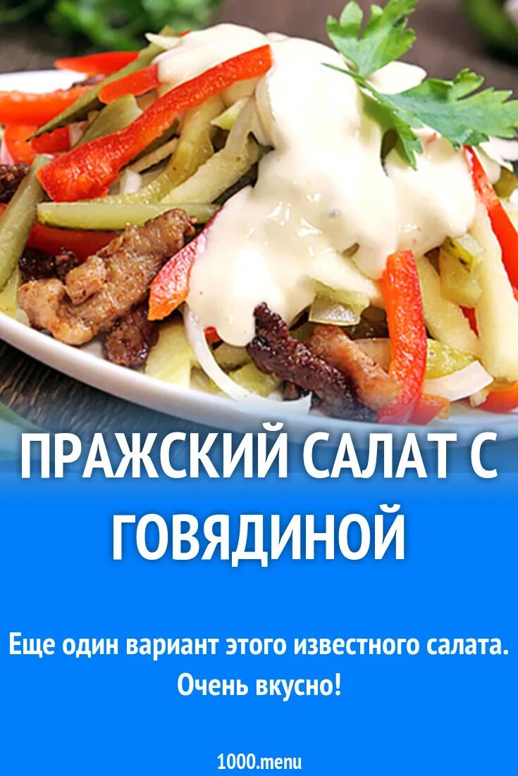 Рецепт пражского салата с говядиной. Рецепт пражского салата с говядиной. Салат пражский с говядиной. Салат с фунчозой. Салат пражский с говядиной.