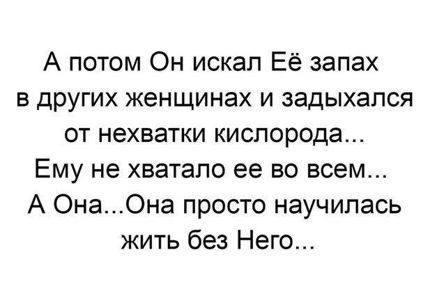 Ее пах сильно пахнет. Он искал ее запах в других женщинах. А потом он искал её запах в других. А потом он искал её запах в других женщинах и задыхался. А потом он искал ее в других женщинах.