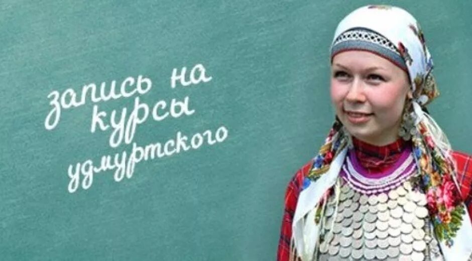 Какой язык в удмуртии. Удмуртский язык. курсы удмуртского языка. родной язык удмуртов. надписи на удмуртском языке.