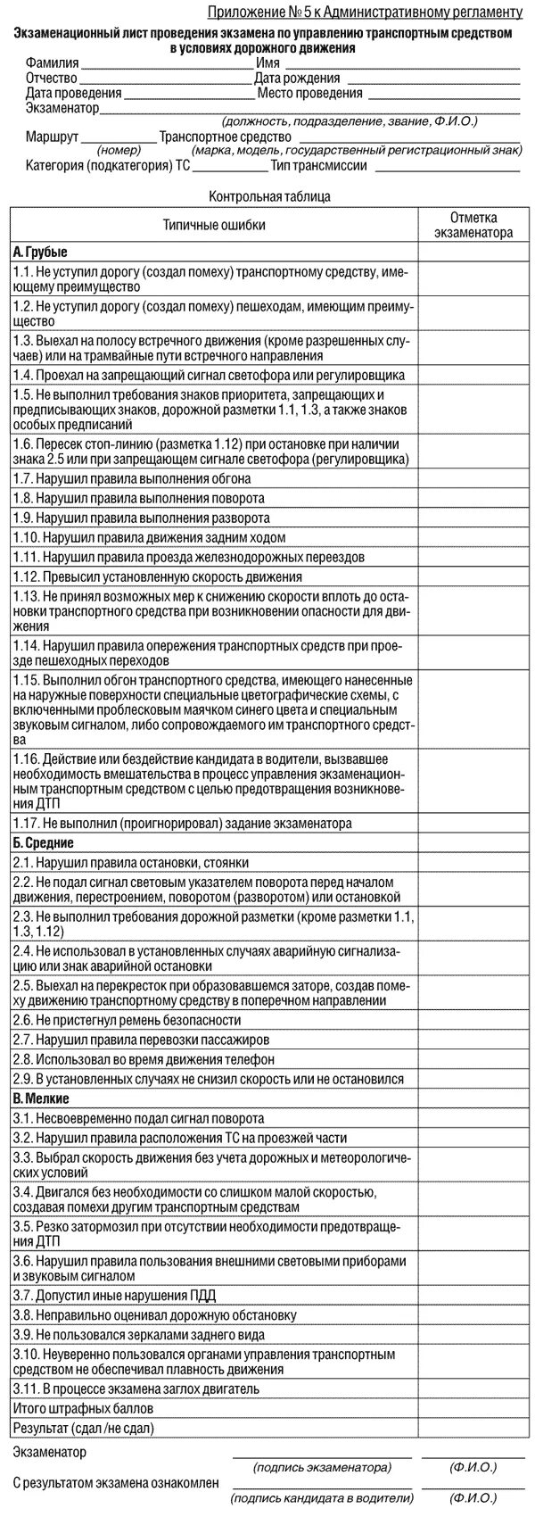 Административный регламент экзамен гибдд. Экзамен ПДД экзаменационный лист. Экзаменационный лист ГАИ город 2021. Экзаменационный лист ГИБДД 2021 категория б. Экзаменационный лист ГИБДД по вождению 2023 категория в.